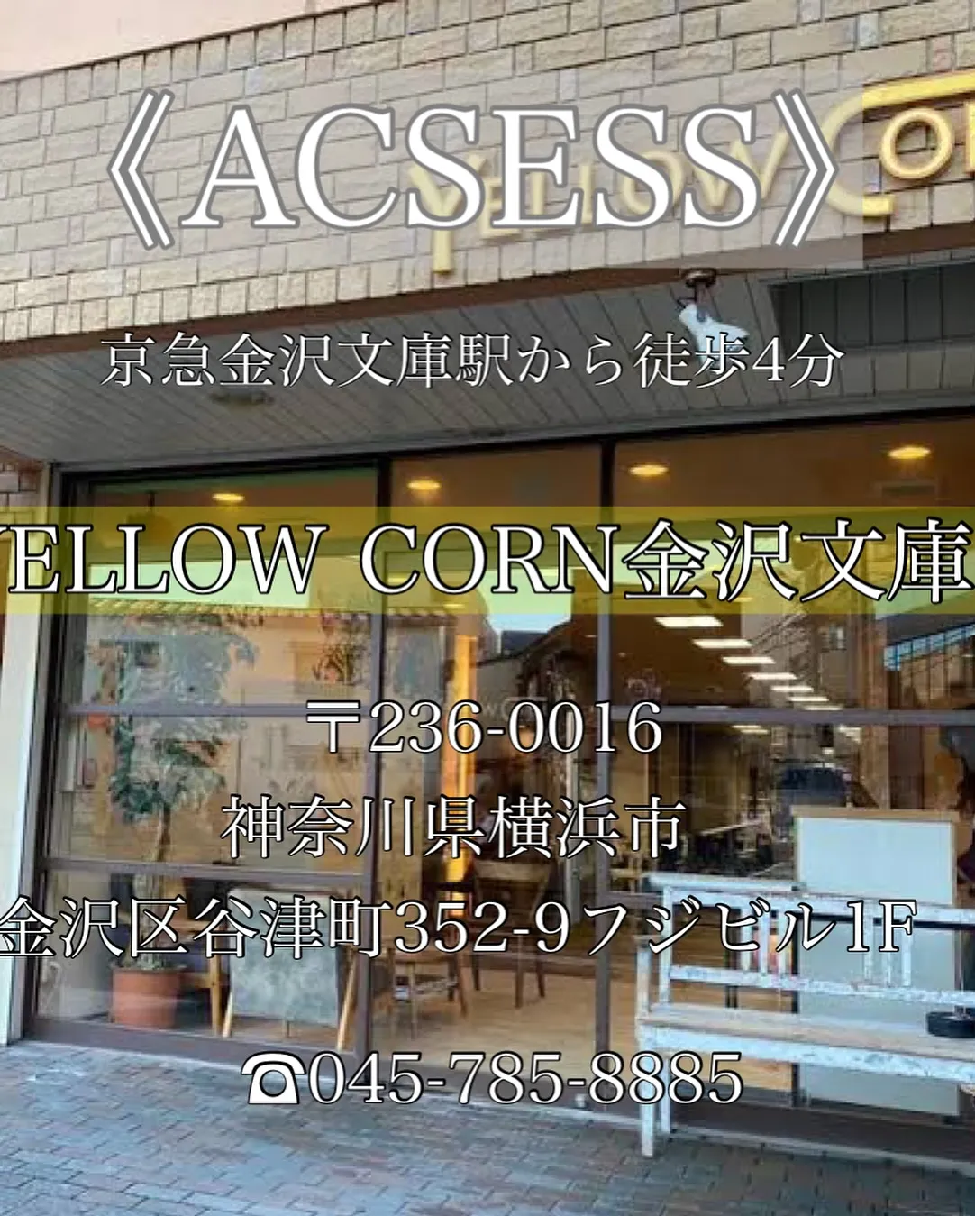 【金沢文庫駅より徒歩4分】