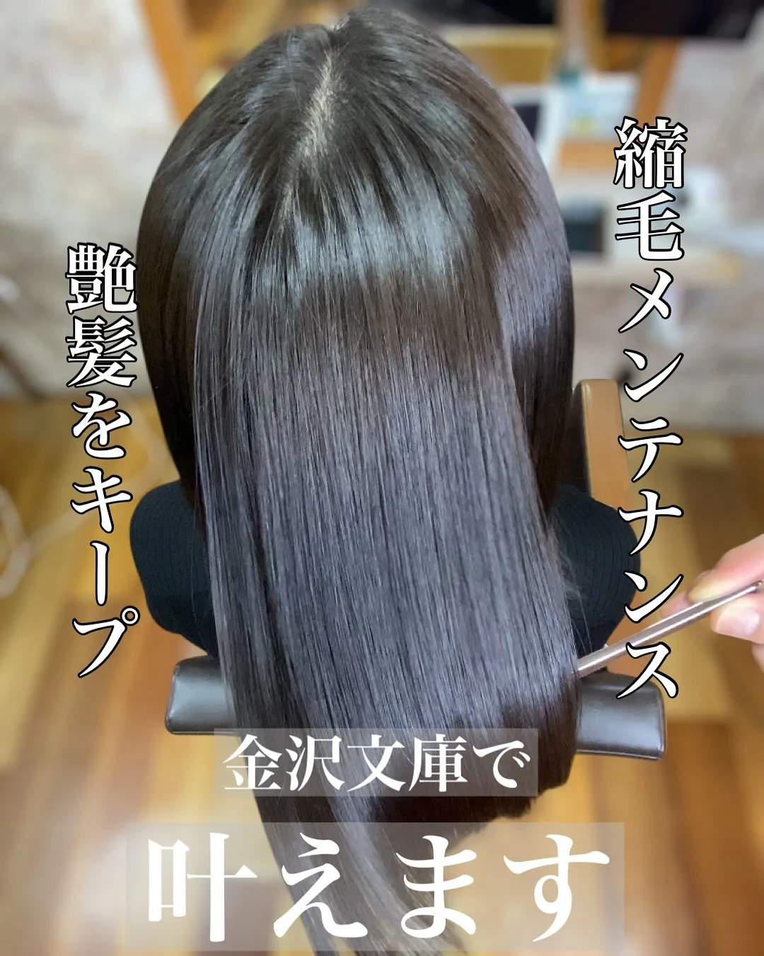 「縮毛矯正だけじゃない。