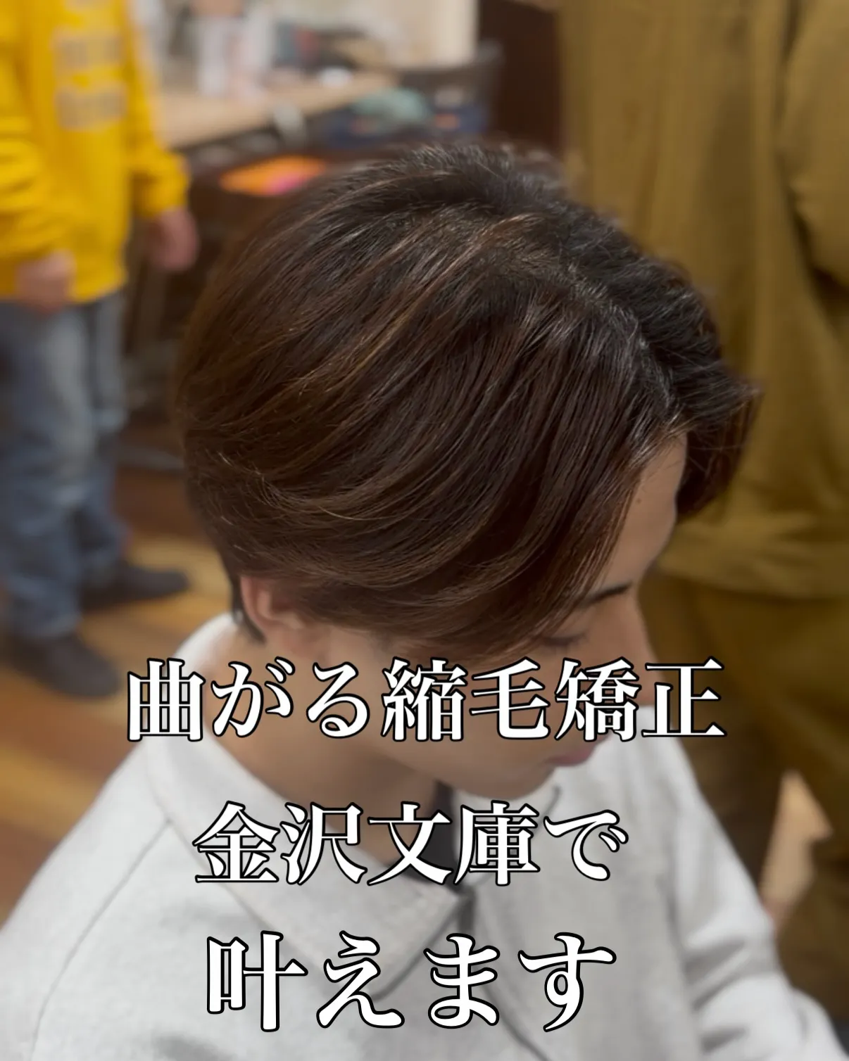 【曲がる縮毛矯正 / 縮毛矯正特化】