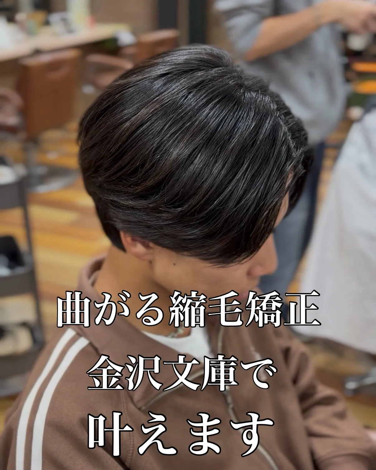 【曲がる縮毛矯正 ／ 縮毛矯正特化】