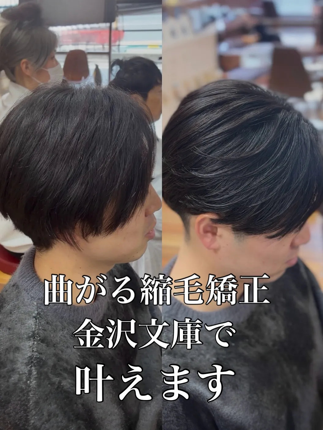 【曲がる縮毛矯正 / 縮毛矯正特化】