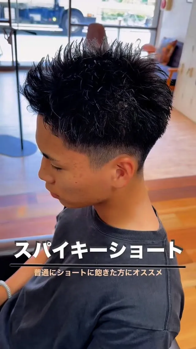 スパイキーショート！