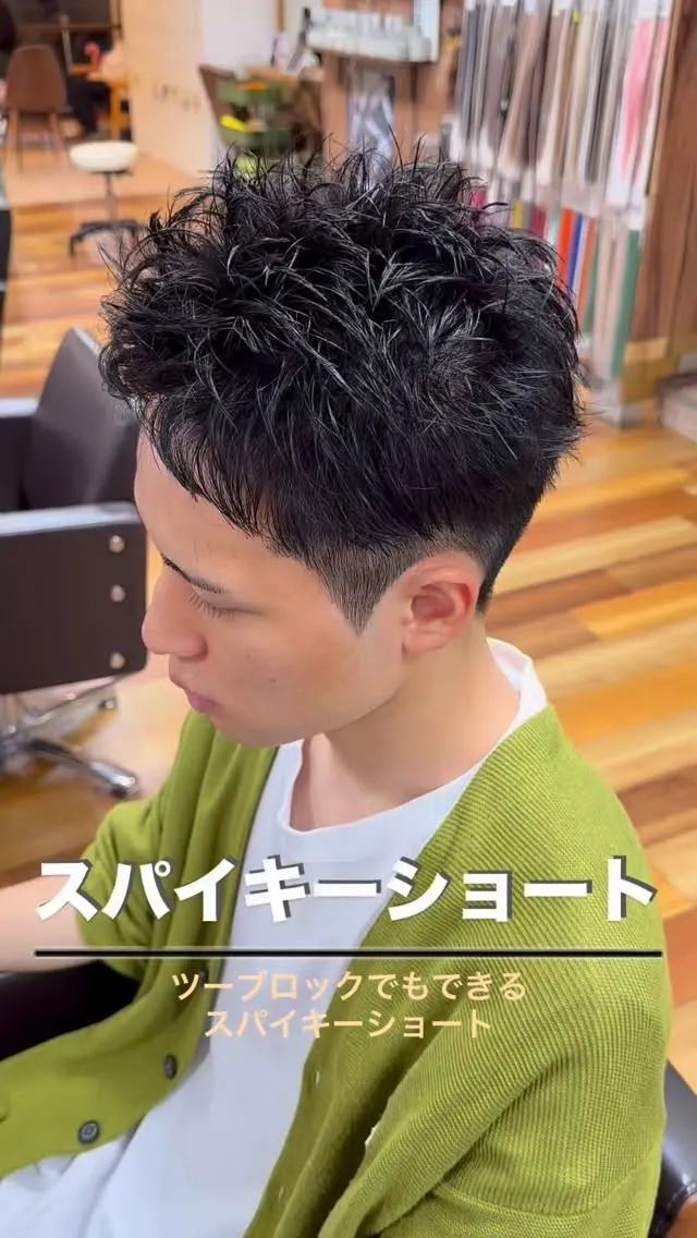 スパイキーショート！
